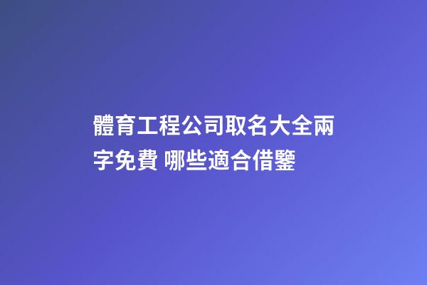 體育工程公司取名大全兩字免費 哪些適合借鑒-第1張-公司起名-玄機派
